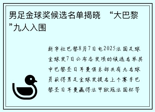 男足金球奖候选名单揭晓　“大巴黎”九人入围